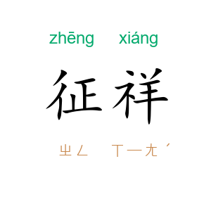 征祥