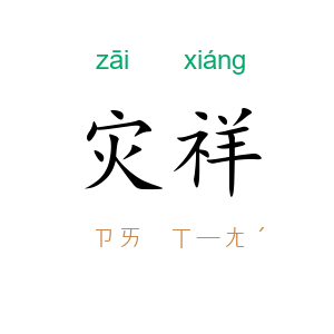 灾祥