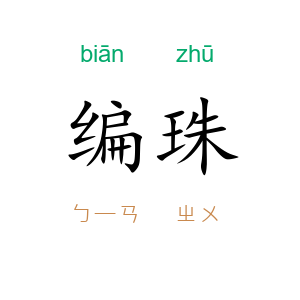 编珠