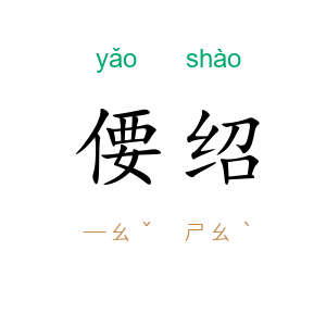 偠绍