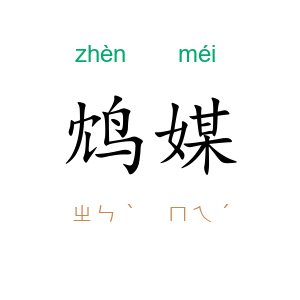 鸩媒