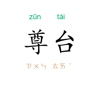 尊台