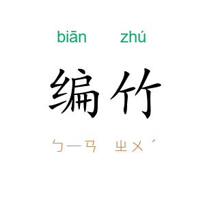 编竹