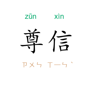 尊信