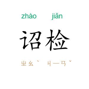 诏检