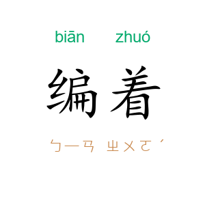 编着