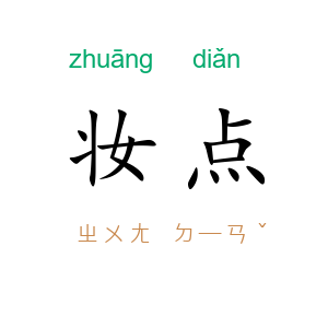 妆点