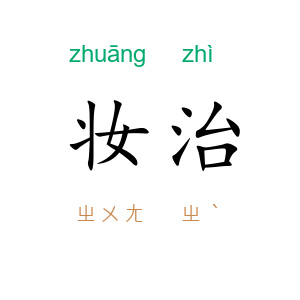 妆治