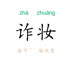 诈妆