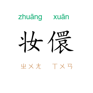 妆儇