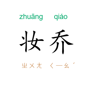妆乔