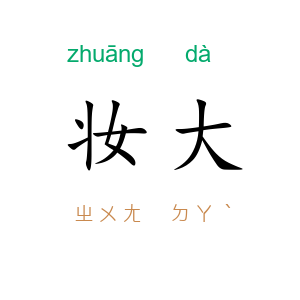 妆大