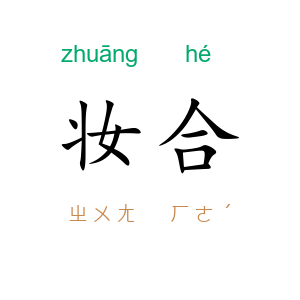 妆合