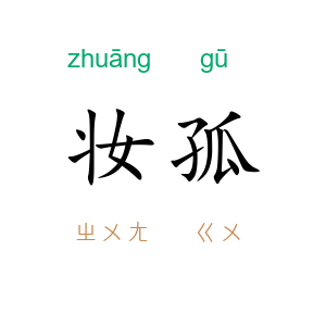 妆孤