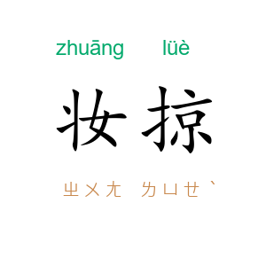 妆掠
