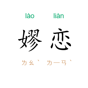 嫪恋