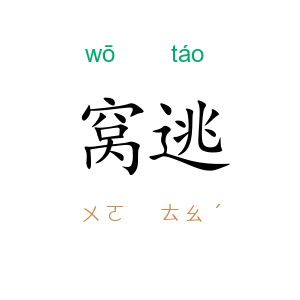 窝逃