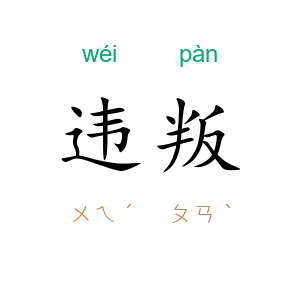 违叛