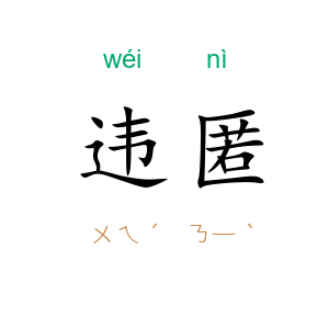 违匿