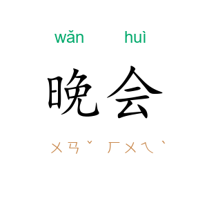 晚会