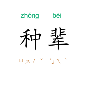种辈