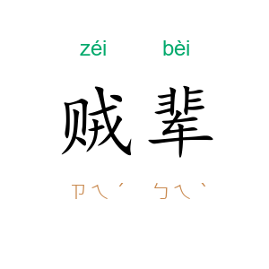 贼辈