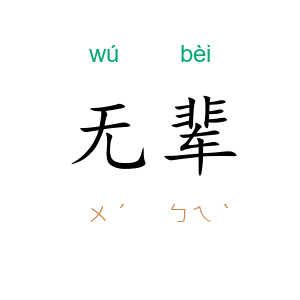 无辈