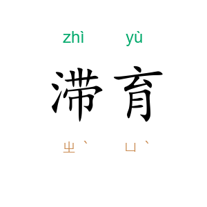 滞育