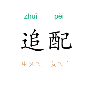 追配