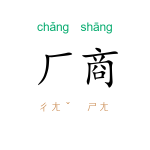 厂商