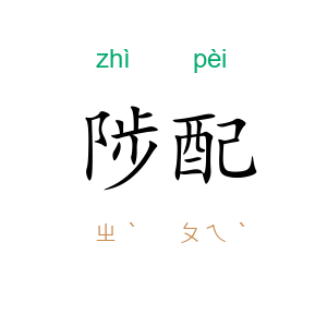 陟配