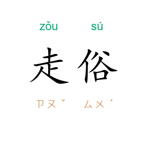走俗