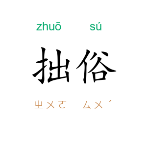 拙俗