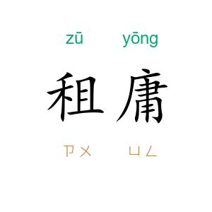 租庸