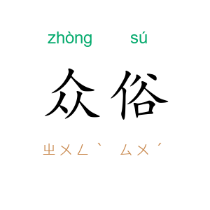 众俗