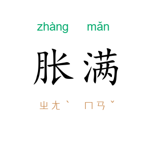 胀满