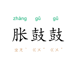 胀鼓鼓