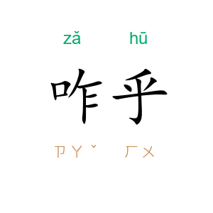 咋乎