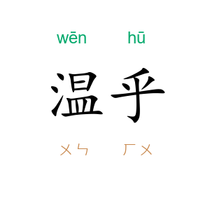 温乎