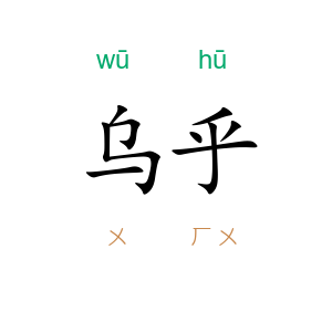 乌乎