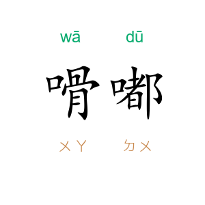 嗗嘟
