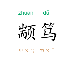 颛笃