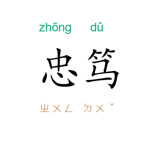 忠笃