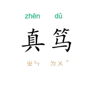 真笃