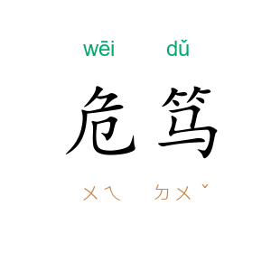 危笃