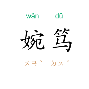 婉笃