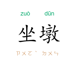 坐墩