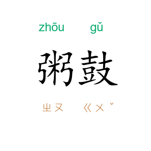 粥鼓