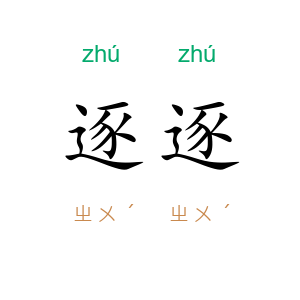 逐逐