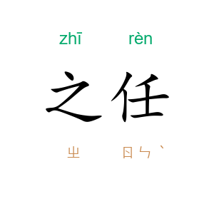 之任